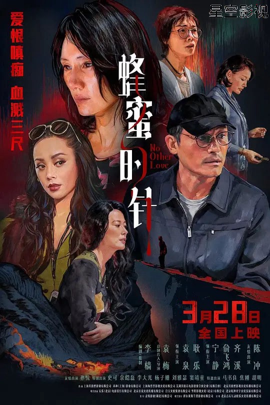 蜂蜜的针