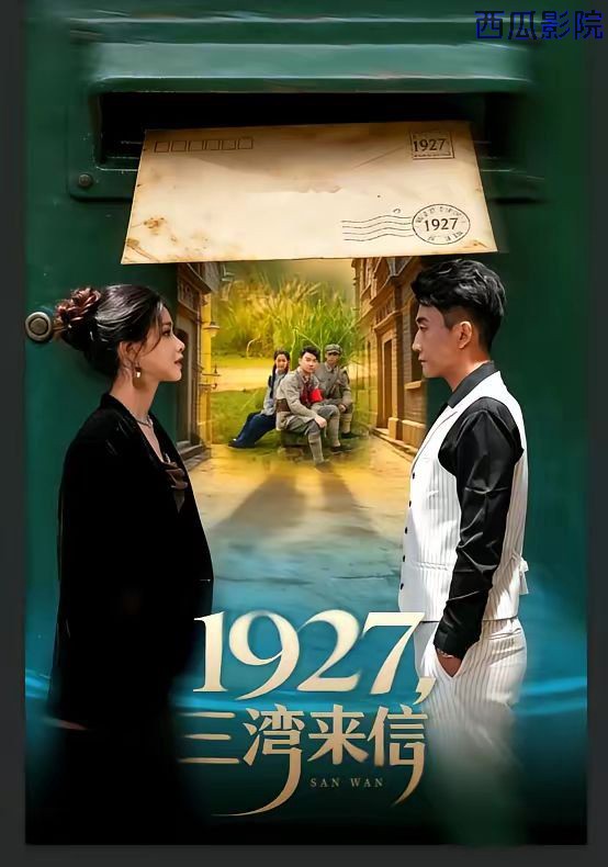 1927，三湾来信