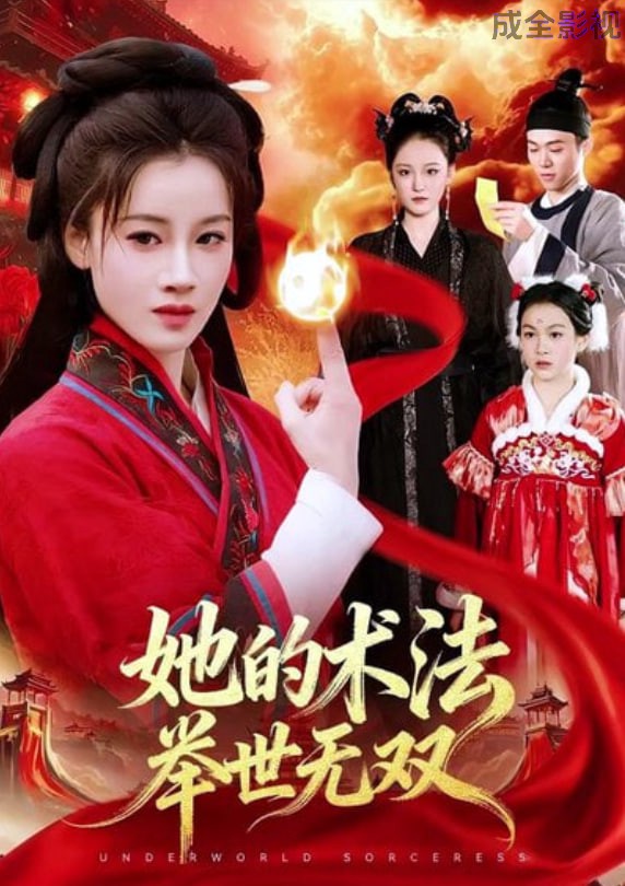 她的术法举世无双