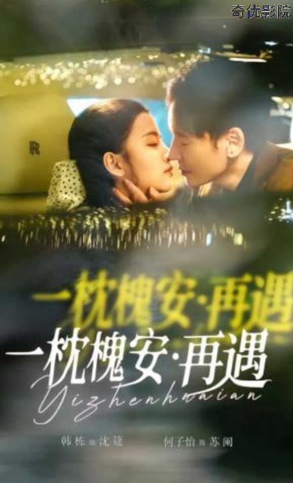 一枕槐安：再遇