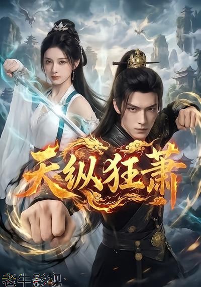 天纵狂萧