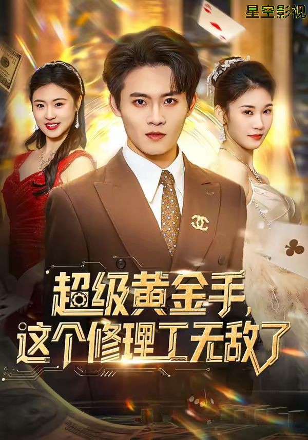 超级黄金手，这个修理工无敌了