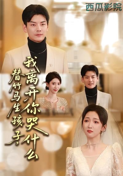替竹马生孩子，我离开你哭什么
