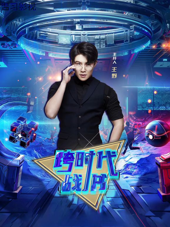 跨时代战书2026