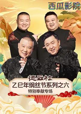 德云社乙巳年纲丝节系列之六特别奉献专场