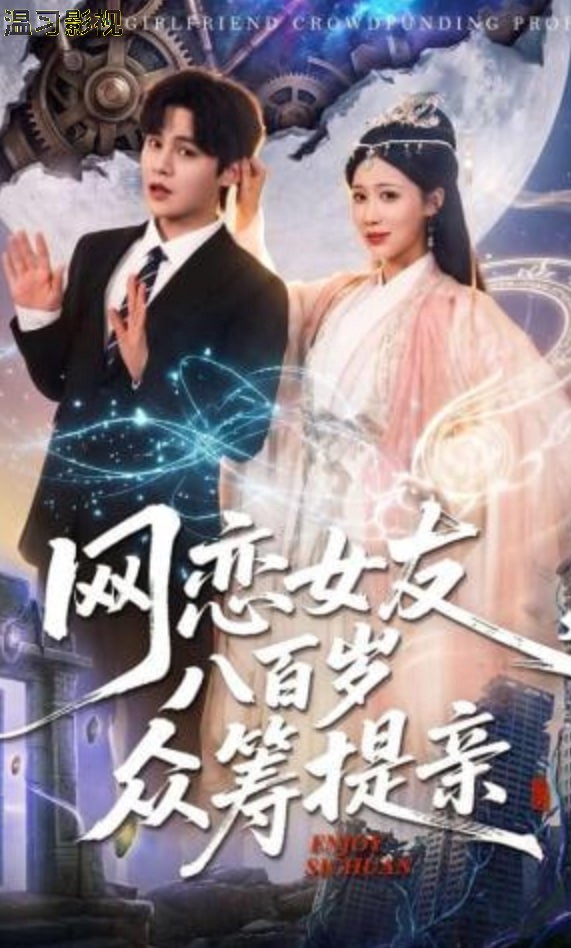 网恋女友八百岁，众筹提亲