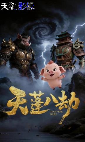 天蓬八劫