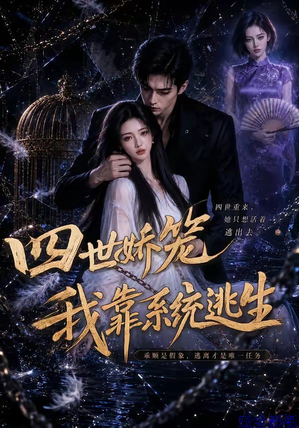 四世娇宠我靠系统逃生