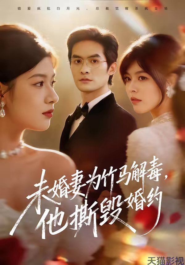 未婚妻为竹马解毒，他撕毁婚约