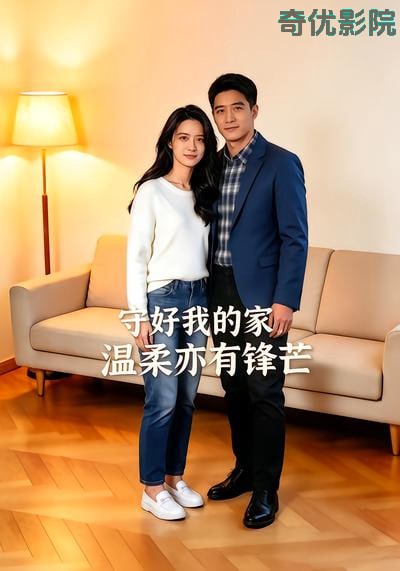 守好我的家，温柔亦有锋芒