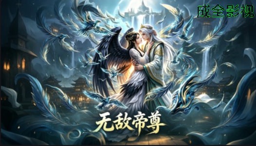 无敌帝尊