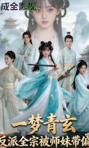 一梦青玄，反派全宗被师妹带偏