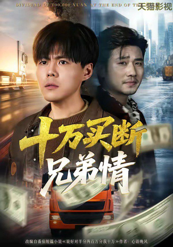 十万买断兄弟情